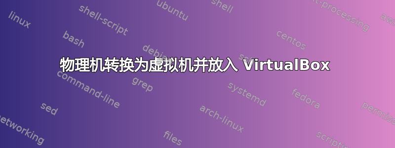 物理机转换为虚拟机并放入 VirtualBox