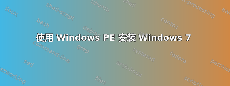 使用 Windows PE 安装 Windows 7