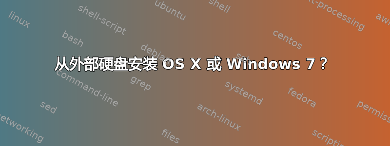 从外部硬盘安装 OS X 或 Windows 7？