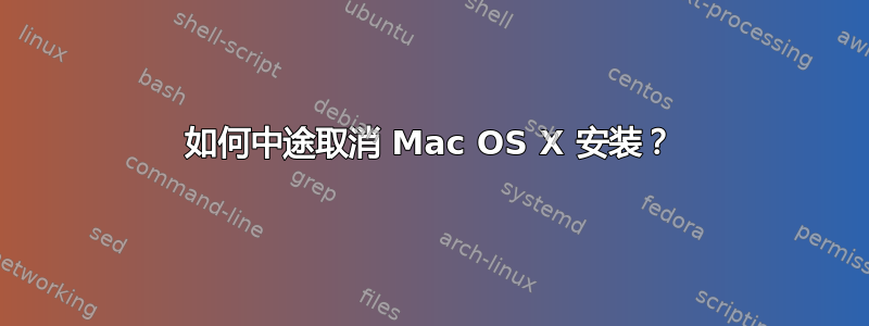 如何中途取消 Mac OS X 安装？