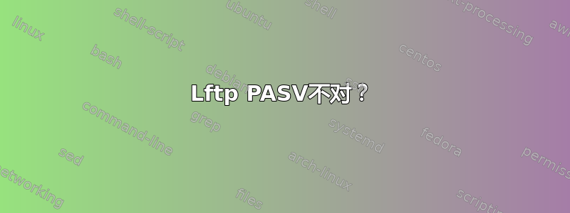 Lftp PASV不对？