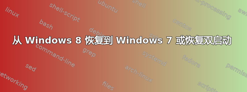 从 Windows 8 恢复到 Windows 7 或恢复双启动