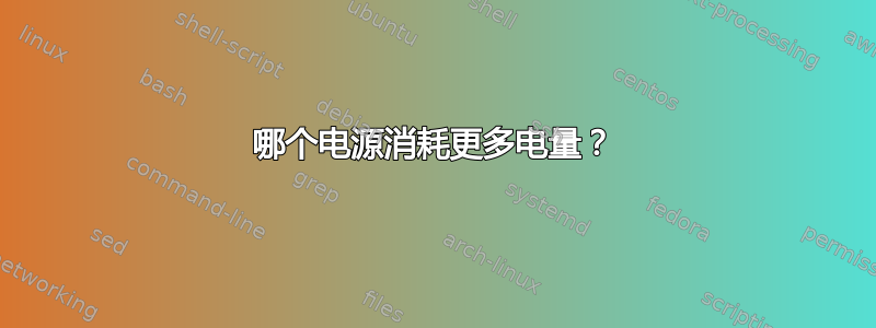 哪个电源消耗更多电量？