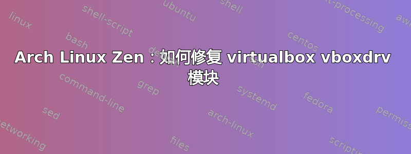 Arch Linux Zen：如何修复 virtualbox vboxdrv 模块