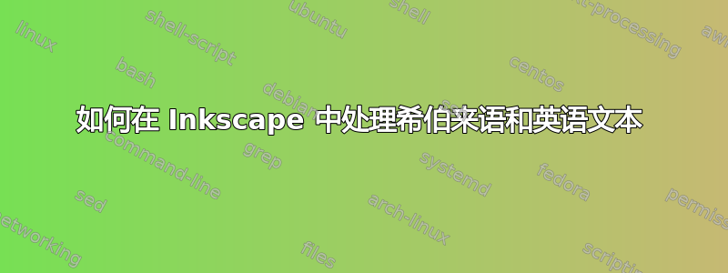 如何在 Inkscape 中处理希伯来语和英语文本