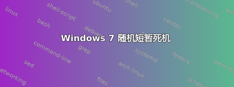 Windows 7 随机短暂死机