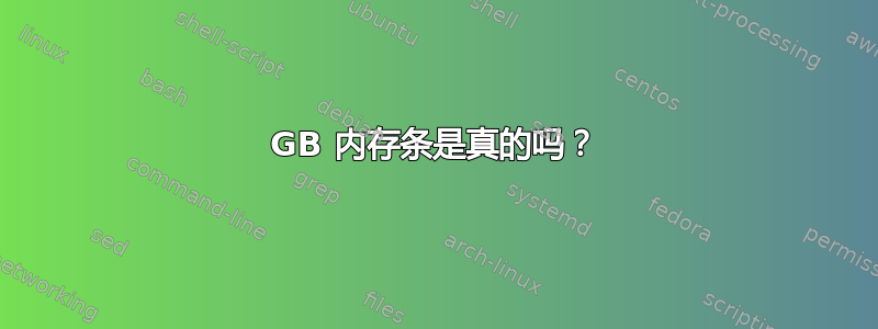 3GB 内存条是真的吗？