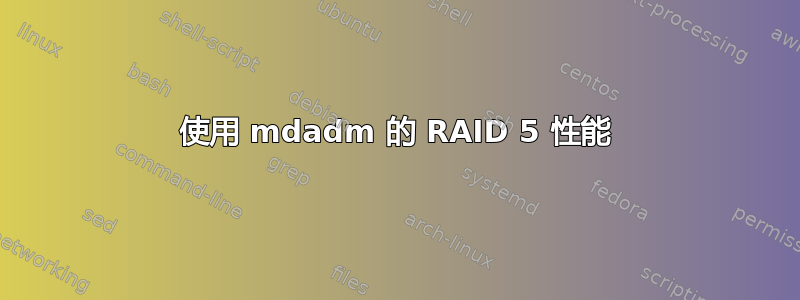 使用 mdadm 的 RAID 5 性能