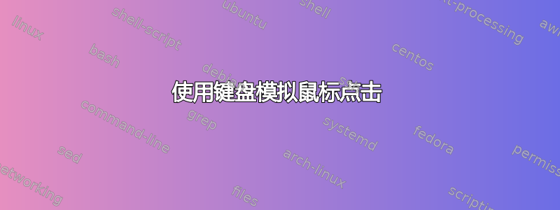 使用键盘模拟鼠标点击