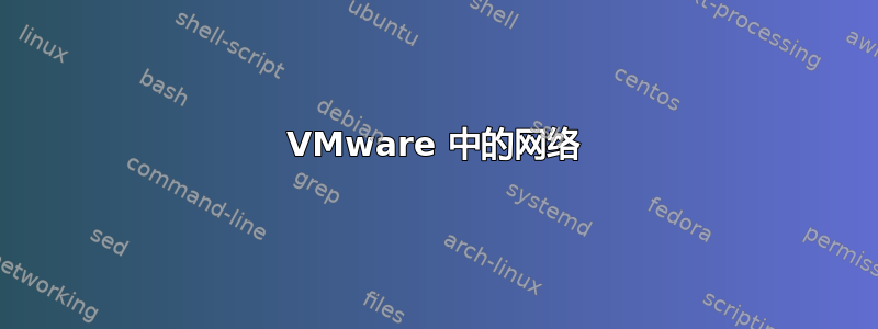 VMware 中的网络