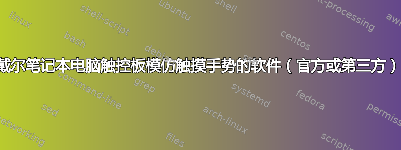 使戴尔笔记本电脑触控板模仿触摸手势的软件（官方或第三方）？