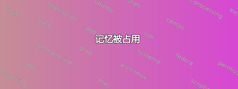 记忆被占用