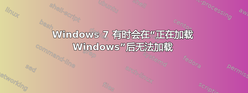 Windows 7 有时会在“正在加载 Windows”后无法加载