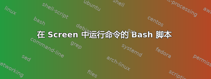 在 Screen 中运行命令的 Bash 脚本