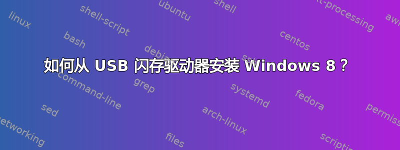 如何从 USB 闪存驱动器安装 Windows 8？