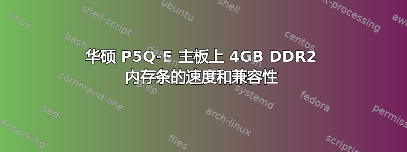 华硕 P5Q-E 主板上 4GB DDR2 内存条的速度和兼容性