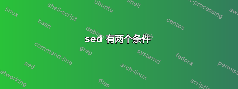 sed 有两个条件