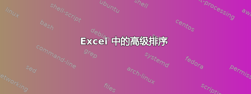 Excel 中的高级排序