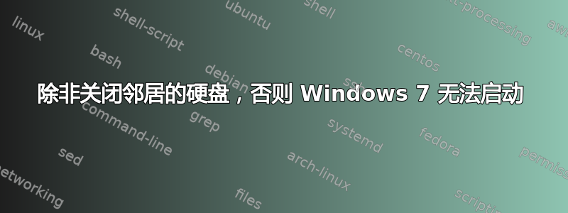 除非关闭邻居的硬盘，否则 Windows 7 无法启动