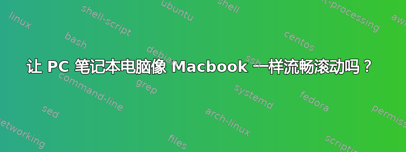 让 PC 笔记本电脑像 Macbook 一样流畅滚动吗？