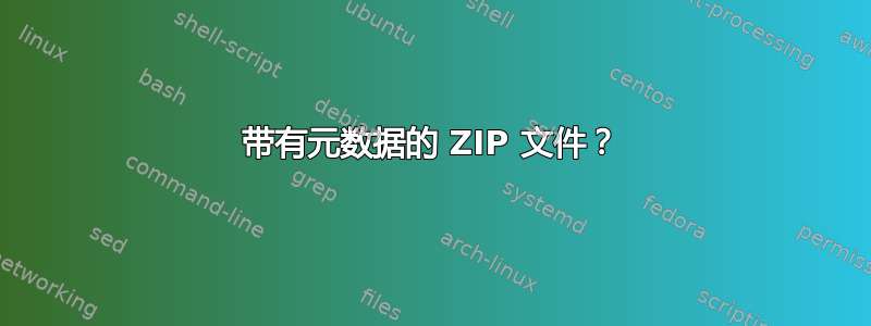 带有元数据的 ZIP 文件？