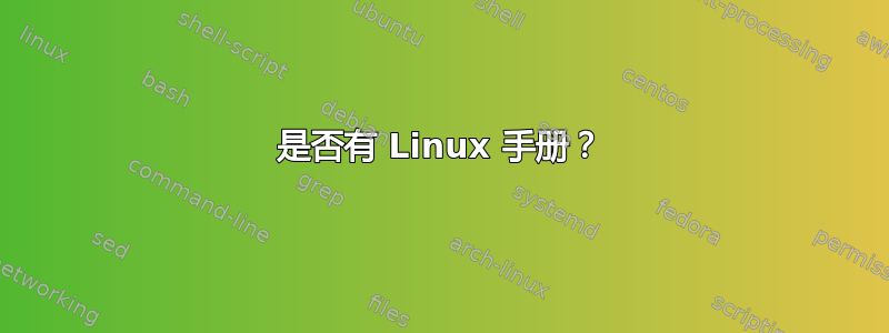 是否有 Linux 手册？