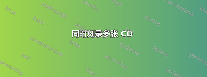 同时刻录多张 CD