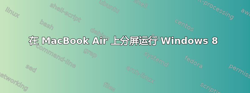 在 MacBook Air 上分屏运行 Windows 8