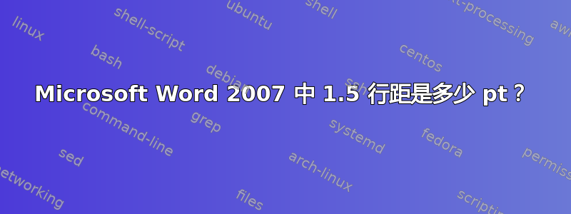 Microsoft Word 2007 中 1.5 行距是多少 pt？