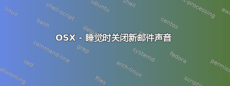 OSX - 睡觉时关闭新邮件声音