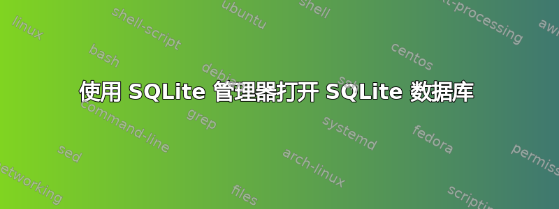 使用 SQLite 管理器打开 SQLite 数据库