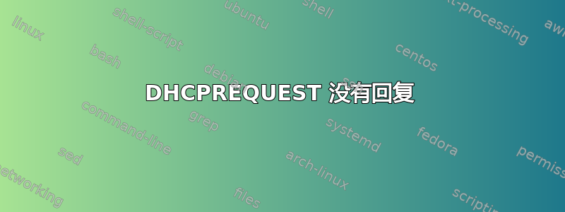 DHCPREQUEST 没有回复