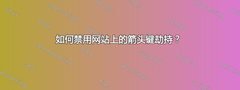 如何禁用网站上的箭头键劫持？