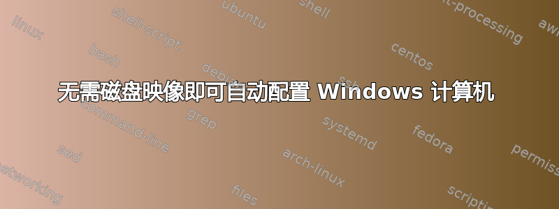 无需磁盘映像即可自动配置 Windows 计算机