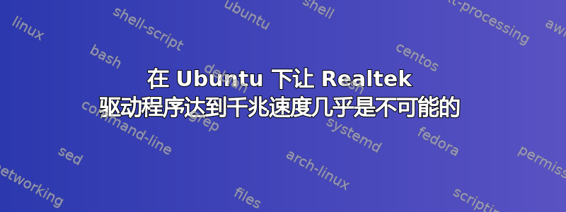 在 Ubuntu 下让 Realtek 驱动程序达到千兆速度几乎是不可能的