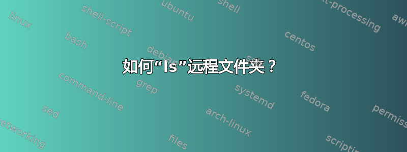 如何“ls”远程文件夹？