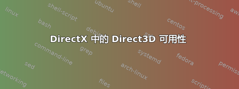 DirectX 中的 Direct3D 可用性