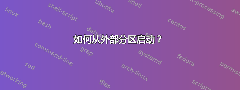 如何从外部分区启动？