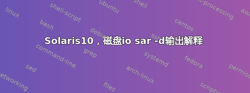 Solaris10，磁盘io sar -d输出解释