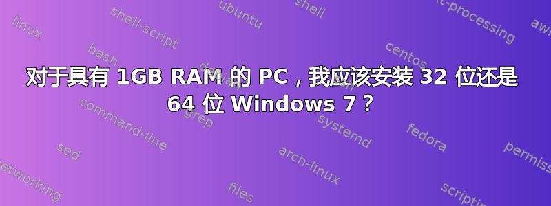 对于具有 1GB RAM 的 PC，我应该安装 32 位还是 64 位 Windows 7？