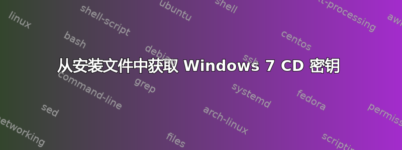 从安装文件中获取 Windows 7 CD 密钥