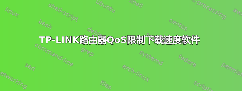 TP-LINK路由器QoS限制下载速度软件