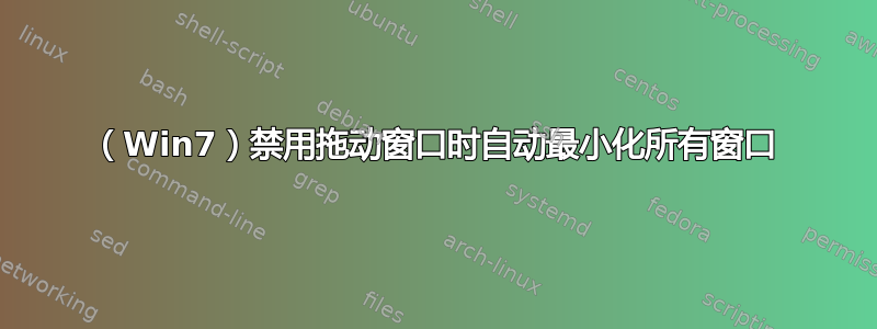 （Win7）禁用拖动窗口时自动最小化所有窗口