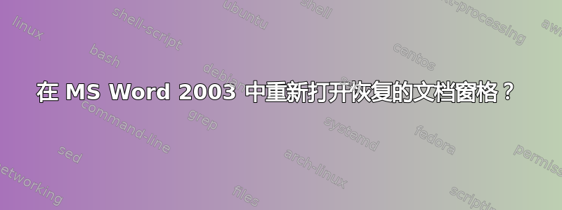 在 MS Word 2003 中重新打开恢复的文档窗格？