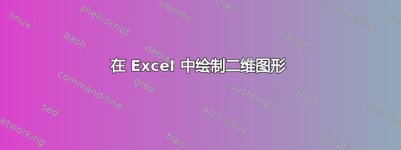 在 Excel 中绘制二维图形