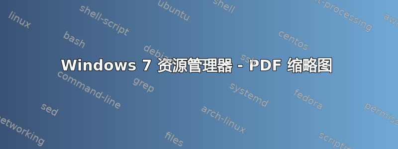 Windows 7 资源管理器 - PDF 缩略图