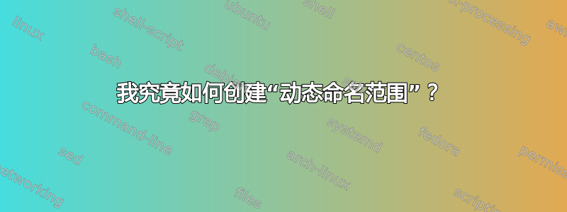 我究竟如何创建“动态命名范围”？