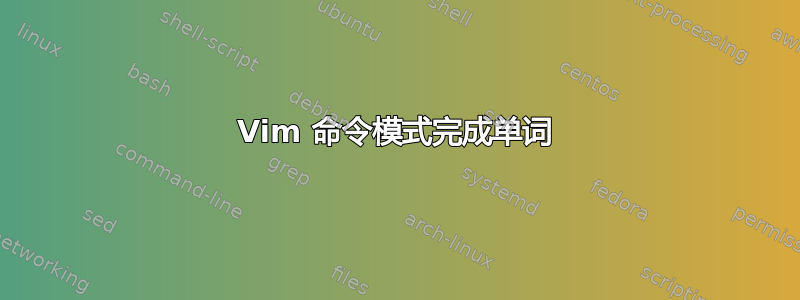 Vim 命令模式完成单词