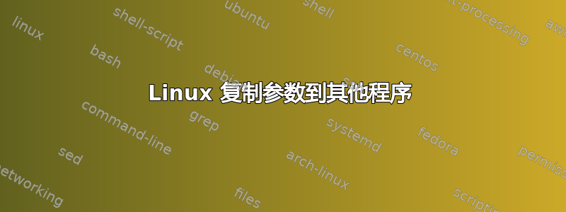 Linux 复制参数到其他程序