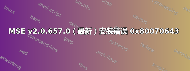 MSE v2.0.657.0（最新）安装错误 0x80070643